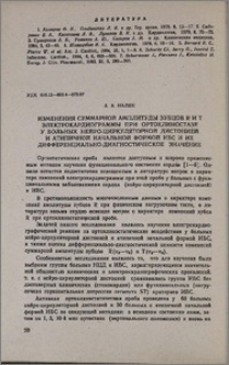 Изменения суммарной амплитуды зубцов R и T электрокардиограммы при ортоклиностазе у больных нейро-циркуляторной дистонией и атипичной начальной формой ИБС и их дифференциально-диагностическое значение