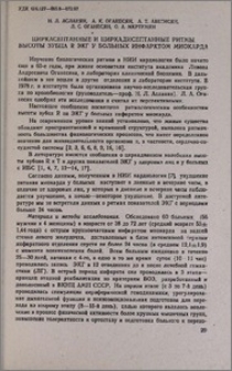 Циркасептанные и циркадисептанные ритмы высоты зубца R ЭКГ у больных инфарктом миокарда
