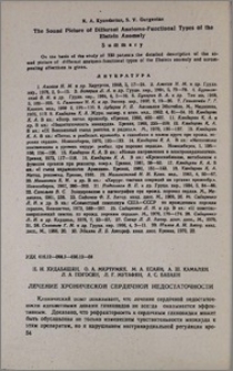Лечение хронической сердечной недостаточности