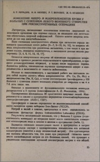 Изменение микро- и макроэлементов крови у больных с сужением левого венозного отверсия при реконструктивных операциях
