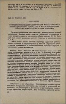 Функционально-морфологическая характеристика эритроцитарного гемостаза и микроциркуляции у больных коронарным атеросклерозом