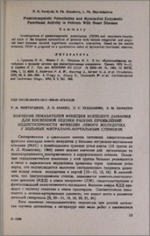 Значение показателей функции внешнего дыхания для косвенной оценки ранних проявлений недостаточности функции левого желудочка у больных митрально-аортальным стенозом
