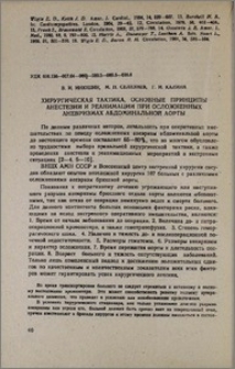 Хирургическая тактика, основные принципы анестезии и реанимации при осложненных аневризмах абдоминальной аорты