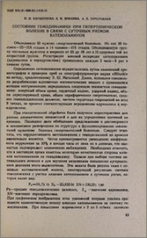 Состояние гемодинамики при гипертонической болезни в связи с суточным ритмом катехоламинов