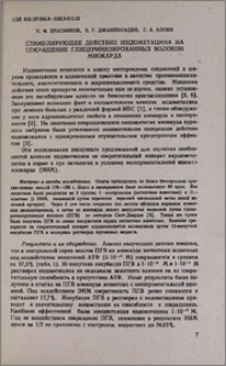 Стимулирующее действие индометацина на сокращение глицеринизированных волокон миокарда