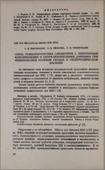 Связь психологических параметров с некоторыми клиническими и параклиническими данными при ишемической болезни сердца и гипертонической болезни