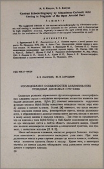 Исследование особенностей заклинивания откидных дисковых протезов