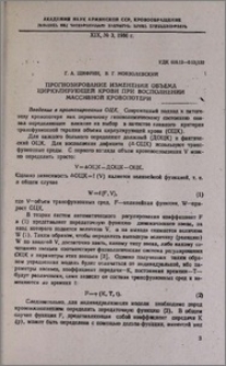 Прогнозирование изменений объема циркулирующей крови при восполнении массивной кровопотери