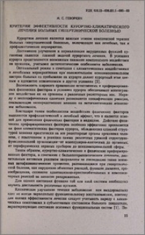 Критерии эффективности курортно-климатического лечения больных гипертонической болезнью