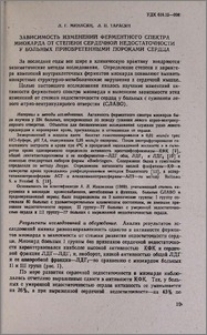 Зависимость изменений ферментного спектра миокарда от степени сердечной недостаточности у больных приобретенными пороками сердца
