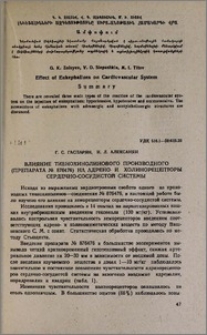 Влияние тиенохинолинового производного (препарата № 876476) на адрено- и холинорецепторы сердечно-сосудистой системы