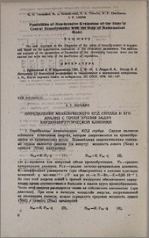 Определение механического КПД сурдца и его анализ с точки зрения задач кардиохирургической клиники
