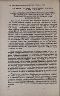Диагностические возможности эхокардиографии и фазовой диплорентгенокардиографии в выявлений хронических постинфарктных аневризм сердца