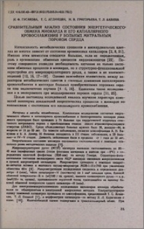 Сравнительный анализ состояния энергетического обмена миокарда и его капиллярного кровоснабжения у больных митральным пороком сердца