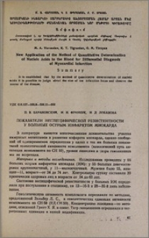Показатели неспецифической резистентности у больных острым инфарктом миокарда