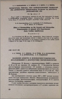 Значение электро и фонокардиографических исследований в диагностике кардиомиопатий