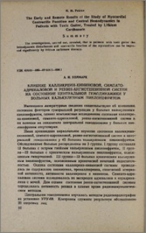 Влияние калликреин-кининовой, симпато-адреналовой и ренин-ангиотензинной систем на состояние центральной гемодинамики у больных калькулезным пиелонефритом