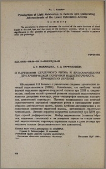 О нарушении сердечного ритма и кровообращения при хронической почечной недостаточности, принцип их лечения
