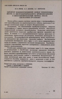 Характер взаимоотношений между изменением интра- и экстрацеребрального кровообращения в восстановительный период после оживления организма