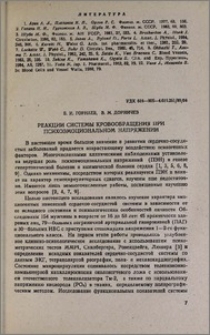 Реакции системы кровообращения при психоэмоциональном напряжении