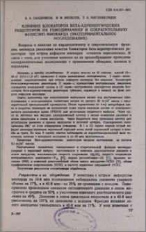 Влияние блокаторов бета-адренергических рецепторов на гемодинамику и сократительную функцию миокарда (экспериментальное исследование)