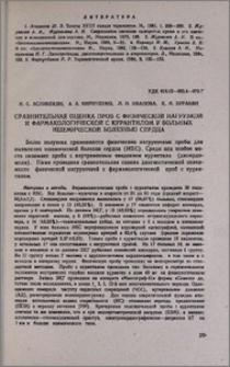 Сравнительная оценка проб с физической нагрузкой и фармакологической с курантилом у больных ишемической болезнью сердца