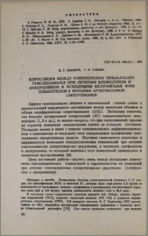 Корреляция между изменениями показателей гемодинамики при лечении клофелином и анаприлином и исходными величинами этих показателей у больных артериальной гипертензией