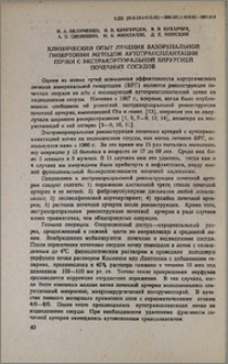Клинический опыт лечения вазоренальной гипертонии методом аутотрансплантации почки с экстракорпоральной хирургией почечных сосудов