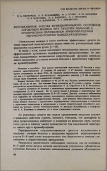 Неинвазивная оценка функционального состояния сердечной мышцы при лечении больных с хроническим нарушением кровообращения периферическими вазодилататорами