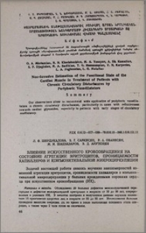 Влияние искусственного кровообращения на состояние агрегации эритроцтиов, проницаемости капилляров и конъюктивальной микроциркуляции