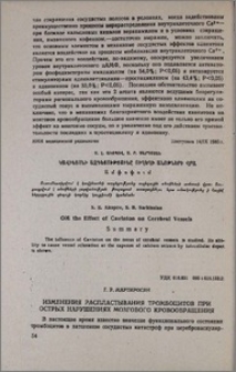 Изменения распластывания тромбоцитов при острых нарушениях мозгового кровообращения