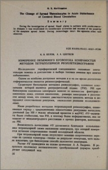 Измерение объемного кровотока конечностей методом тетраполярной реоплетизмографии