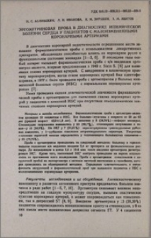 Эргометриновая проба в диагностике ишемической болезни сердца у пациентов с малоизмененными коронарными артериями