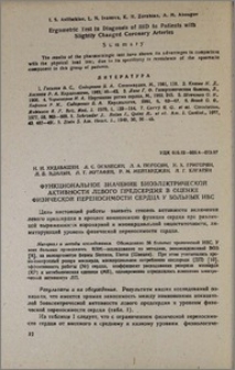Функциональное значение биоэлектрической активности левого предсердия в оценке физической переносимости сердца у больных ИБС