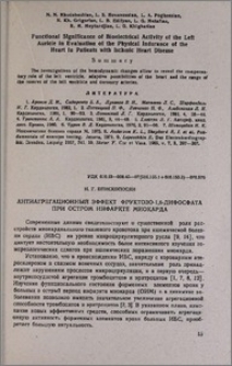 Антиагрегационный эффект фруктозо-1,6-дифосфата при остром инфаркте миокарда