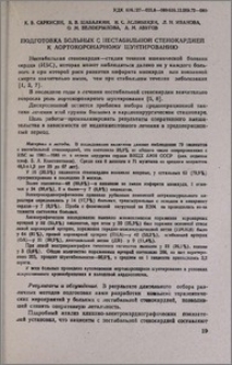 Подготовка больных с нестабильной стенокардией к аортокоронарному шунтированию