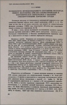 Особенности функционального состояния миокарда левого желудочка при его изометрической и изотонической перегрузках у больных приобретенными пороками сердца