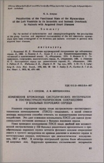 Изменения временных систолических интервалов в постэкстрасистолическом сокращении у больных пороками сердца