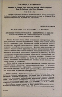 Клинико-физиологические показатели в оценке результативности хирургического лечения митрального стеноза