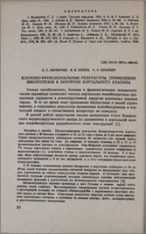 Клинико-функциональные результаты применения биопротезов в хирургии аортального клапана