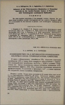 Взаимодействие CO₂ и метаболитов арахидоновой кислоты в сосуд- тромбоцитарном гомеостазе