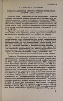 Антиагрегационные свойства стенки коронарных артерий сердца собак