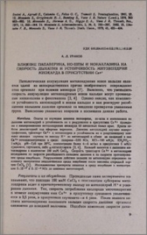 Влияние папаверина, но-шпы и нонахлазина на скорость дыхания и устойчивость митохондрий миокарда а присутствии Ca²+