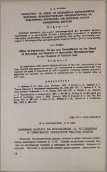 Влияние лактата на метаболизм 1-6- ¹⁴C-глюкозы в гомогенате сердечной мышцы крысы