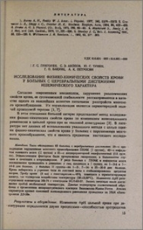 Исследование физико-химических свойств крови у больных с церебральными дисгемиями ишемического характера