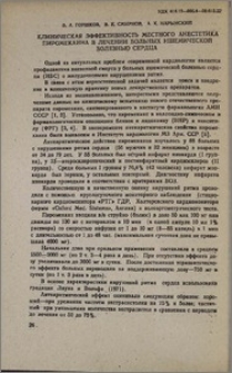 Клиническая эффактивность местного анестетика пиромекаина в лечении больных ишемической болезнью сердца