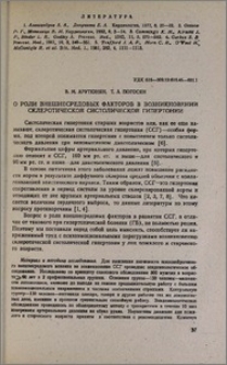 О роли внешнесредовых факторов в возникновении склеротической систолической гипертонии