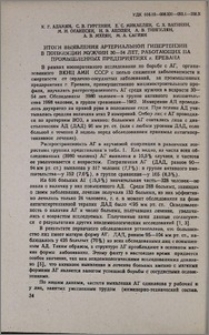 Итоги выявления артериальной гипертензии в популяции мужчин 30-54 лет, работающих на промышленных предприятиях г. Еревана
