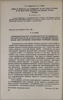 Морфометрическая характеристика оставшегося сосудистого русла малого круга кровообращения после двусторонних обширных резекций легких