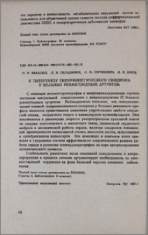 К патогенезу гиперкинетического синдрома у больных ревматоидным артритом